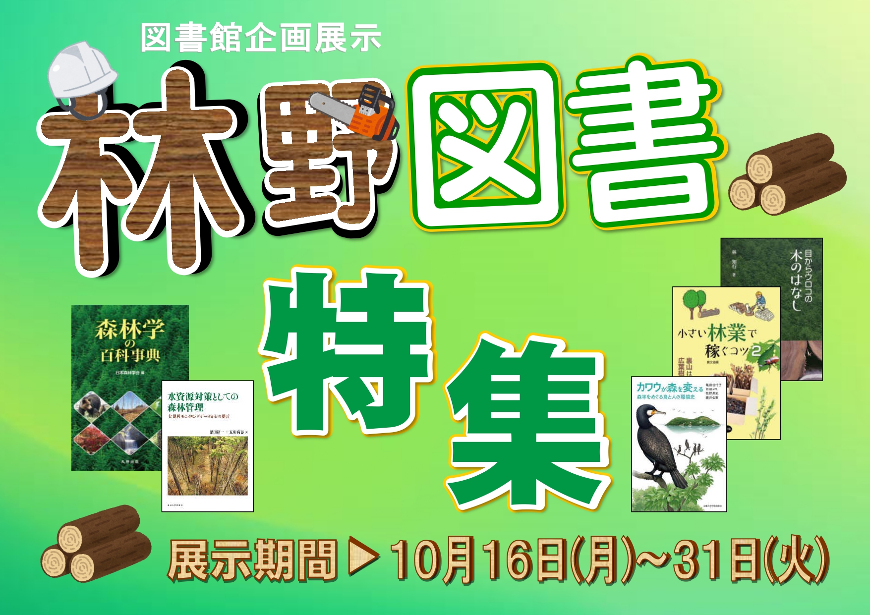 <秋田キャンパス>企画展示「林野図書特集」のご案内(10/16~10/31) | 秋田県立大学附属図書館