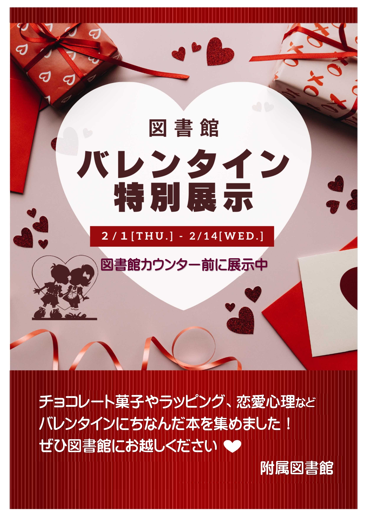秋田キャンパス＞バレンタイン特別展示（2/1～2/14)|秋田県立大学附属 