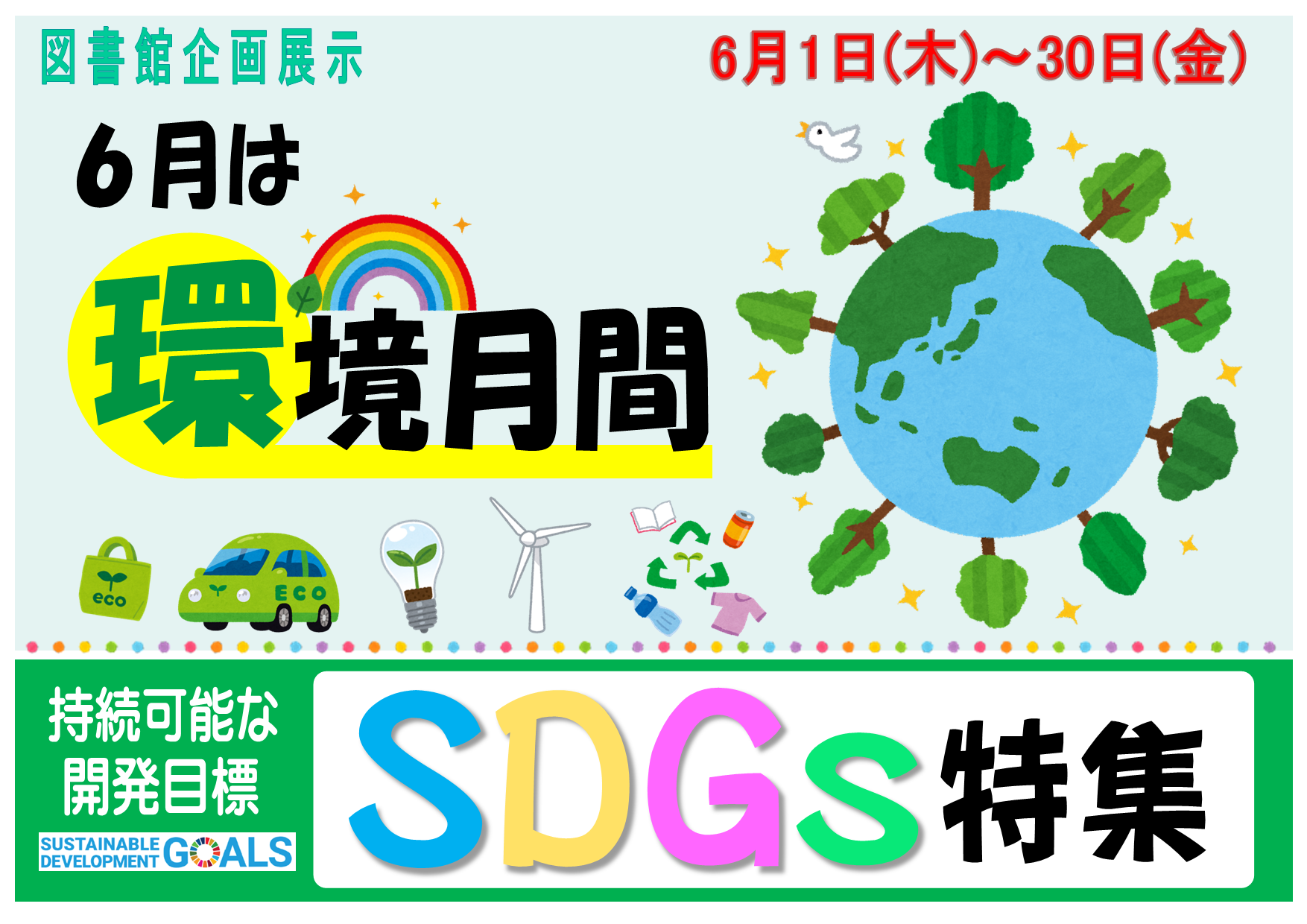 SDGs特集_ポスター